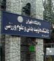 کشف یک جنین در دانشکده تربیت بدنی دانشگاه تهران