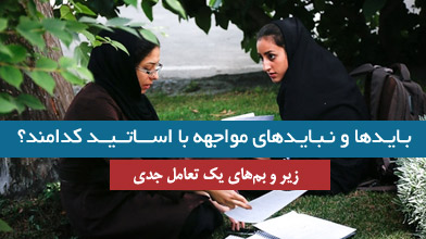 بـایـدها و نـبـایـدهای مواجهه با اســـاتــیــد کدامند؟