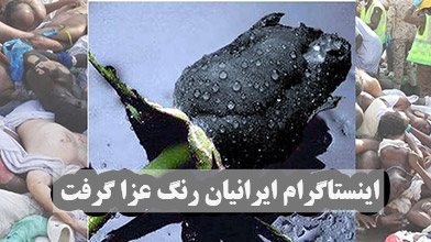 اینستاگرام ایرانیان رنگ عزا گرفت +عکس