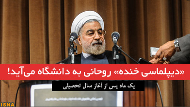 «دیپلماسی خنده» روحانی به دانشگاه می‌آید!