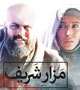 برزیده: می‌خواستیم در فیلم بی گناهی شاهسون نشان داده شود/ ناجی شاهسون واقعا یک خانم افغانی بوده
