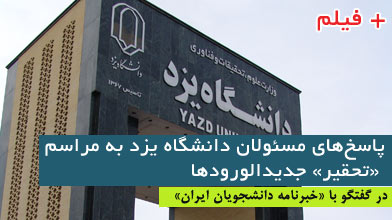 پاسخ مسئولان دانشگاه یزد به مراسم «تحقیر» جدیدالورودها