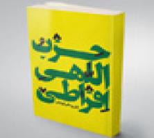 نقد‌های منصفانه و خواندنی در کتاب «حزب اللهی افراطی»