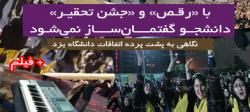 با «رقص» و «جشن تحقیر» دانشجو گفتمان‌ساز نمی‌شود +فیلم
