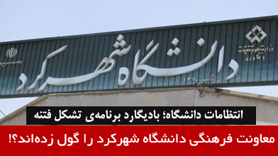انتظامات دانشگاه؛ بادیگارد برنامه‌ی تشکل فتنه