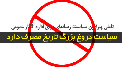 سیاست دروغ بزرگ تاریخ مصرف دارد