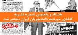 هشتاد و پنجمین شماره نشریه کاغذی خبرنامه دانشجویان ایران منتشر شد +دانلود