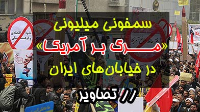 سمفونی میلیونی «مرگ بر آمریکا» در خیابان‌های ایران