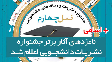 نامزدهای آثار برتر جشنواره نشریات دانشجویی اعلام شدند +اسامی