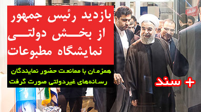 بازدید رئیس جمهور از بخش دولتی نمایشگاه مطبوعات +سند