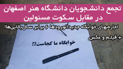 تجمع دانشجویان دانشگاه هنر اصفهان در مقابل سکوت مسئولین +فیلم و عکس