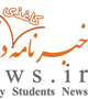 هشتاد و ششمین شماره نشریه کاغذی خبرنامه دانشجویان ایران منتشر شد +دانلود