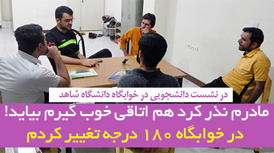 مادرم نذر کرد هم اتاقی خوب گیرم بیاید!/ در خوابگاه 180 درجه تغییر کردم