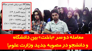 معامله دو سر «باخت» بین دانشگاه و دانشجو در مصوبه جدید وزارت علوم!