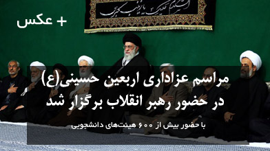 مراسم عزاداری اربعین حسینی(ع) در حضور رهبر انقلاب برگزار شد +عکس