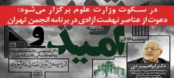 دعوت از عناصر نهضت آزادی در برنامه انجمن تهران +پوستر