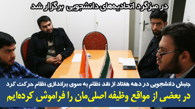جنبش دانشجویی در دهه هفتاد از نقد نظام به سوی براندازی نظام حرکت کرد/ در بعضی از مواقع وظیفه اصلی‌مان را فراموش کرده‌ایم