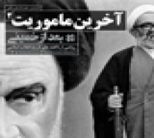 چالش‌هایی که امام(ره) در آخرین سال عمرش حل کرد +فیلم