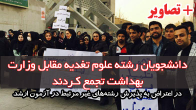 دانشجویان رشته علوم تغدیه مقابل وزارت بهداشت تجمع کردند +تصاویر