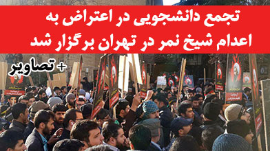 تجمع دانشجویی در اعتراض به اعدام شیخ نمر در تهران برگزار شد +عکس