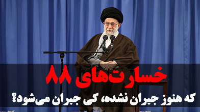 خسارت‌های ٨٨ که هنوز جبران نشده، کی جبران می‌شود؟