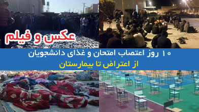 10 روز اعتصاب امتحان و غذای دانشجویان/ از اعتراض تا بیمارستان +فیلم و عکس