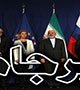 پسابرجام و دومینوی استحاله انقلاب اسلامی؟!