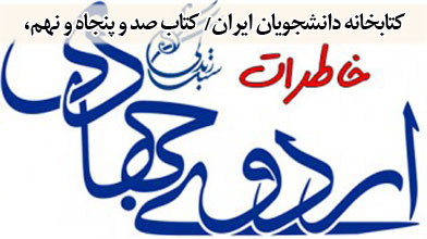 حقایق اردوهای جهادی دانشجویی در «آخر دنیا»