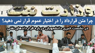 چرا متن قرارداد را در اختیار عموم قرار نمی دهید؟/ هیچ آیین‌نامه و برنامه آموزشی از طرف شرکت‌های خارجی برای نیروهای داخلی نیست +عکس