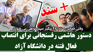 دستور هاشمی رفسنجانی برای انتصاب فعال فتنه در دانشگاه آزاد +سند