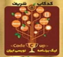 اولین مسابقه تمرین برنامه نویسی در دانشگاه شریف