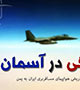 روایتی از پرواز تاریخی هواپیمای مسافربری ایران به یمن +تیزر