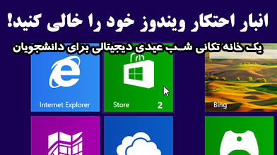 انبار احتکار ویندوز خود را خالی کنید!