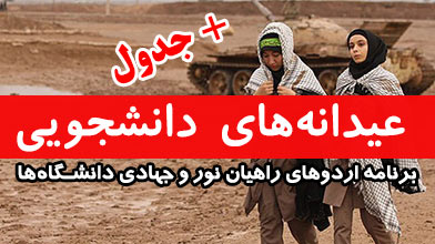 عیدانه‌های دانشجویی