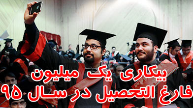 بیکاری یک میلیون فارغ التحصیل در سال 95