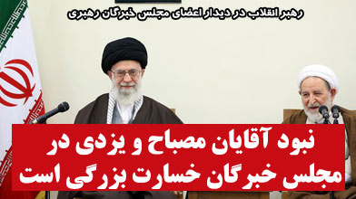 نبود آقایان مصباح و یزدی در مجلس خبرگان خسارت بزرگی است 