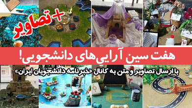 هفت سین آرایی‌های دانشجویی!