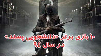 10 بازی برتر «دانشجویی پسند» در سال 94
