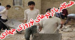 چه خبر از نوروز دانشجویان جهادگر در مناطق محروم +عکس