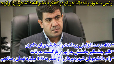 400 درصد افزایش پرداخت وام دانشجویان دکتری/ تاثیر چشمگیر بخشش جرایم در بازگشت معوقات/ وام دانشجویان شهریه‌پرداز را از صفر به 205 میلیارد تومان رساندیم