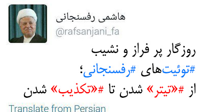 روزگار پر فراز و نشیب توئیت های رفسنجانی؛ از «تیتر» شدن تا «تکذیب» شدن