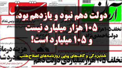 دولت دهم نبود و یازدهم بود، 105 هزار میلیارد نیست و 105 میلیارد است!