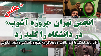 انجمن تهران «پروژه آشوب» در دانشگاه را کلید زد +عکس