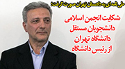 شکایت انجمن اسلامی دانشجویان مستقل دانشگاه تهران از رئیس دانشگاه