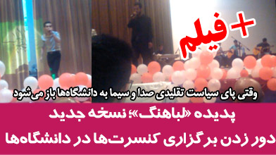 پدیده «لباهنگ»؛ نسخه جدید دور زدن برگزاری کنسرت‌ها در دانشگاه‌ها +فیلم