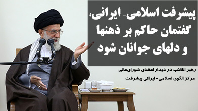 الگوی پیشرفت اسلامی- ایرانی، گفتمان حاکم بر ذهنها و دلهای جوانان شود