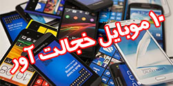 10 موبایل خجالت آور