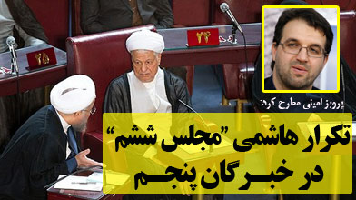 تکرار هاشمی مجلس ششم در خبرگان پنجم