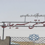 وضعیت بد دانشجویان خوابگاهی دانشگاه صنعتی سیرجان در فصل امتحانات +عکس