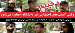 وقتی آسیب‌های اجتماعی در دانشگاه «عیان» می‌شود +فیلم